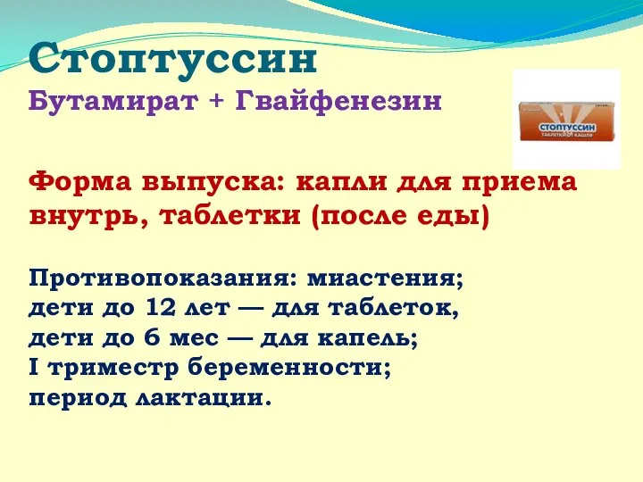 Стоптуссин Бутамират + Гвайфенезин Форма выпуска: капли для приема внутрь, таблетки