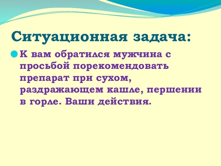 Ситуационная задача: К вам обратился мужчина с просьбой порекомендовать препарат при