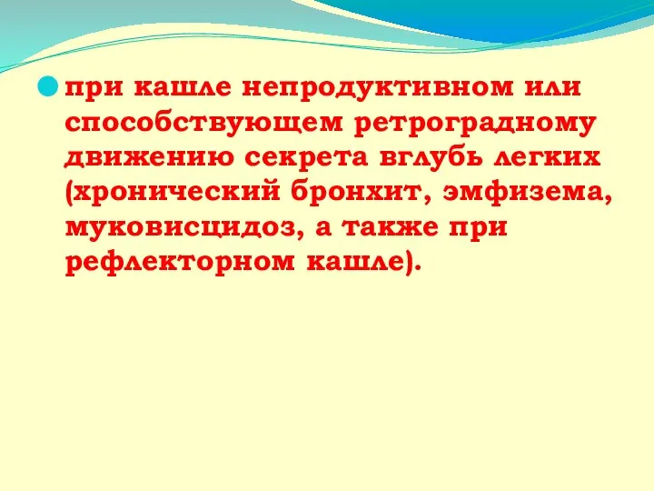 при кашле непродуктивном или способствующем ретроградному движению секрета вглубь легких (хронический