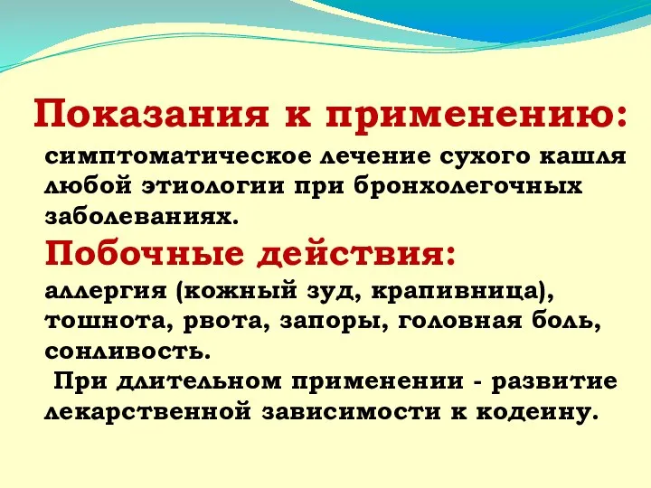 Показания к применению: симптоматическое лечение сухого кашля любой этиологии при бронхолегочных