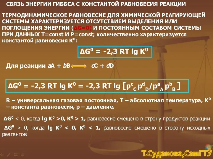 СВЯЗЬ ЭНЕРГИИ ГИББСА С КОНСТАНТОЙ РАВНОВЕСИЯ РЕАКЦИИ ТЕРМОДИНАМИЧЕСКОЕ РАВНОВЕСИЕ ДЛЯ ХИМИЧЕСКОЙ