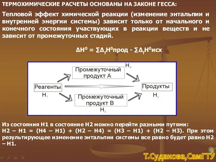 ТЕРМОХИМИЧЕСКИЕ РАСЧЕТЫ ОСНОВАНЫ НА ЗАКОНЕ ГЕССА: Тепловой эффект химической реакции (изменение