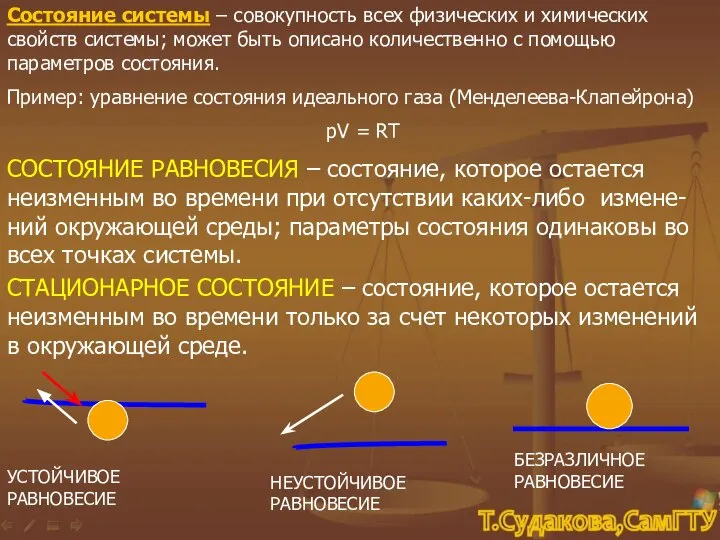 Состояние системы – совокупность всех физических и химических свойств системы; может