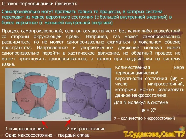 II закон термодинамики (аксиома): Самопроизвольно могут протекать только те процессы, в