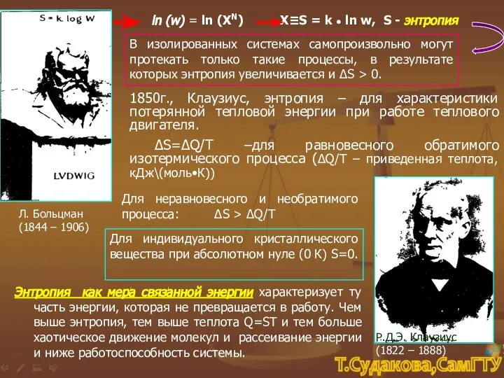 Л. Больцман (1844 – 1906) ln (w) = ln (XN) Х≡S