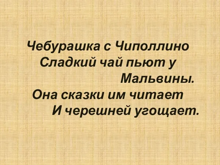 Чебурашка с Чиполлино Сладкий чай пьют у Мальвины. Она сказки им читает И черешней угощает.