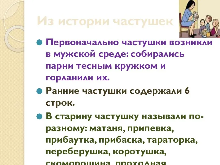 Из истории частушек Первоначально частушки возникли в мужской среде: собирались парни