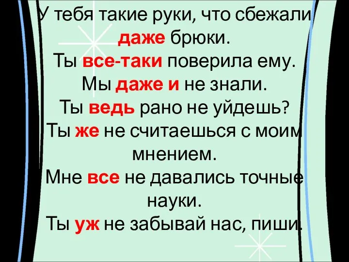 У тебя такие руки, что сбежали даже брюки. Ты все-таки поверила