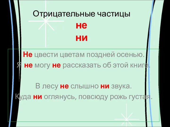 Отрицательные частицы не ни Не цвести цветам поздней осенью. Я не