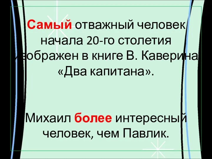 Самый отважный человек начала 20-го столетия изображен в книге В. Каверина