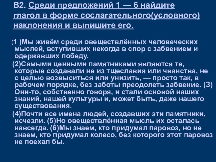 В2. Среди предложений 1 — 6 найдите глагол в форме сослагательного(условного)