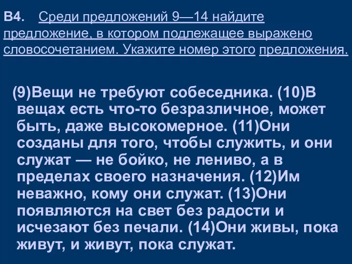 В4. Среди предложений 9—14 найдите предложение, в котором подлежащее выражено словосочетанием.