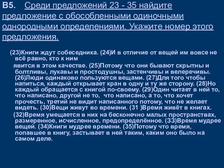 В5. Среди предложений 23 - 35 найдите предложение с обособленными одиночными