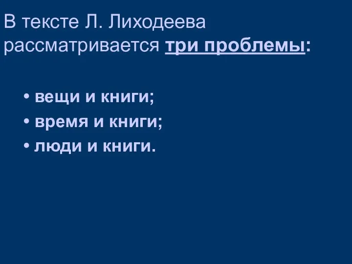 В тексте Л. Лиходеева рассматривается три проблемы: вещи и книги; время и книги; люди и книги.