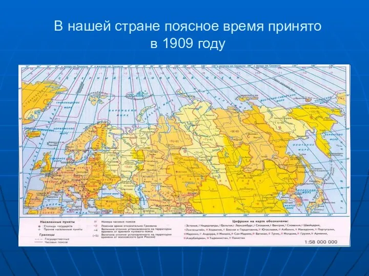 В нашей стране поясное время принято в 1909 году