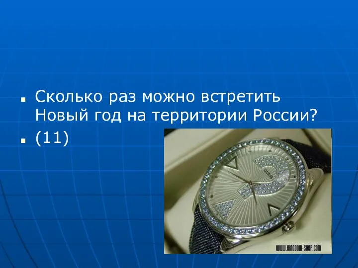 Сколько раз можно встретить Новый год на территории России? (11)