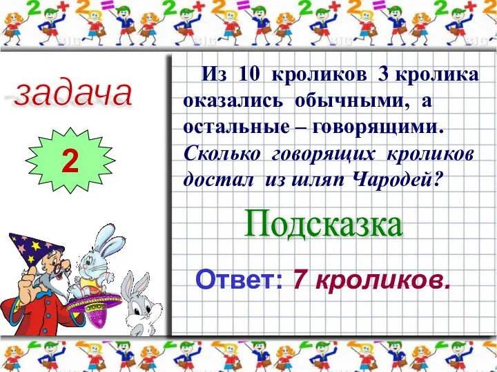 задача 2 Из 10 кроликов 3 кролика оказались обычными, а остальные