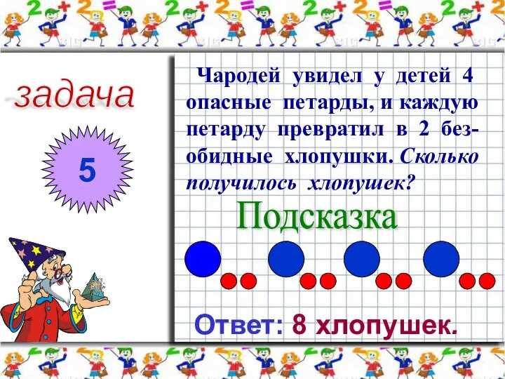 задача 5 Чародей увидел у детей 4 опасные петарды, и каждую