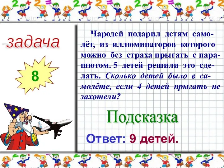 задача 8 Чародей подарил детям само-лёт, из иллюминаторов которого можно без