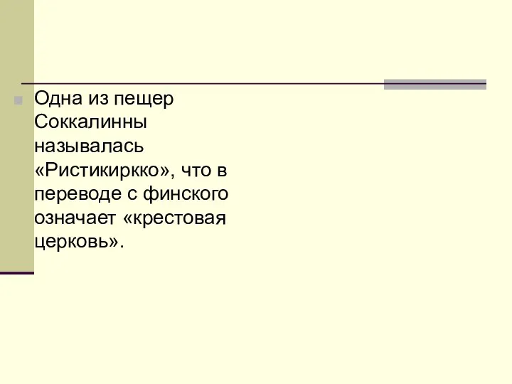 Одна из пещер Соккалинны называлась «Ристикиркко», что в переводе с финского означает «крестовая церковь».