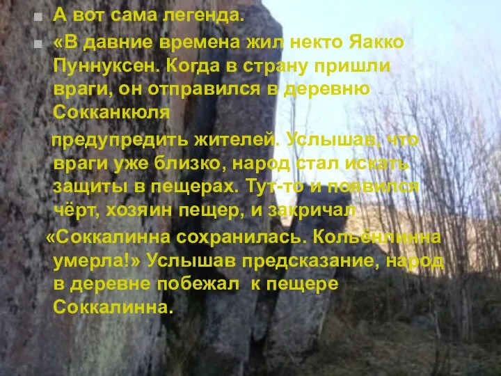 А вот сама легенда. «В давние времена жил некто Яакко Пуннуксен.