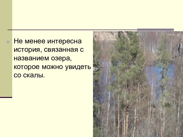 Не менее интересна история, связанная с названием озера, которое можно увидеть со скалы.