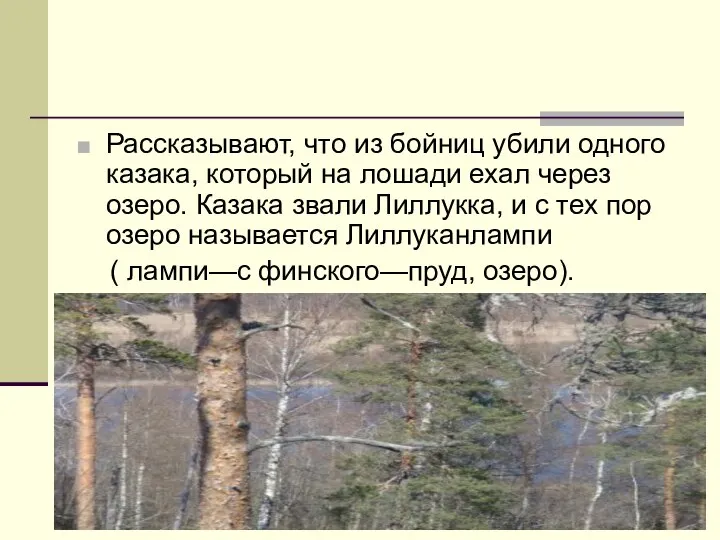 Рассказывают, что из бойниц убили одного казака, который на лошади ехал