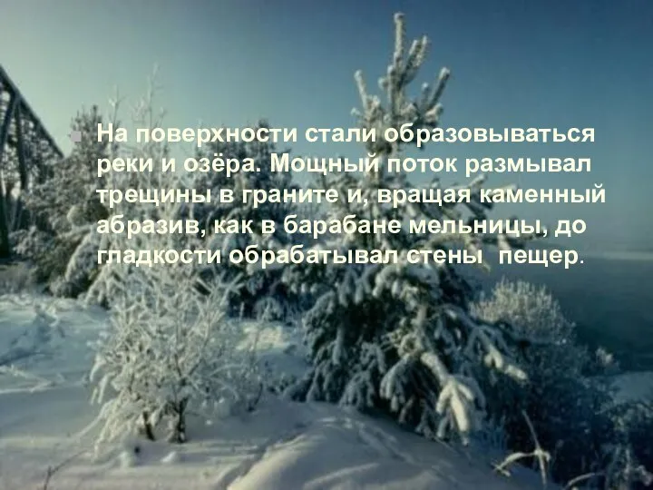 На поверхности стали образовываться реки и озёра. Мощный поток размывал трещины