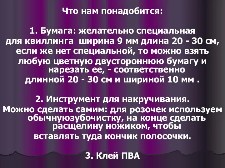 Что нам понадобится: 1. Бумага: желательно специальная для квиллинга ширина 9