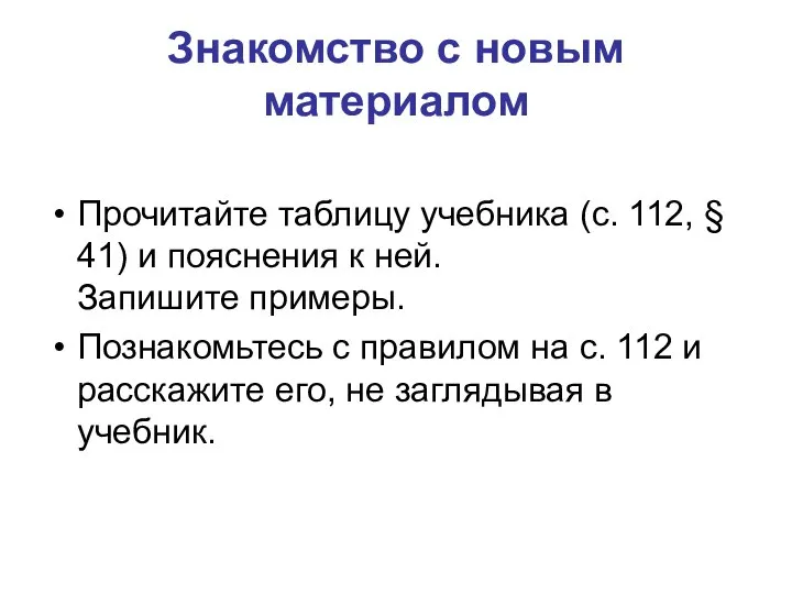 Знакомство с новым материалом Прочитайте таблицу учебника (с. 112, § 41)