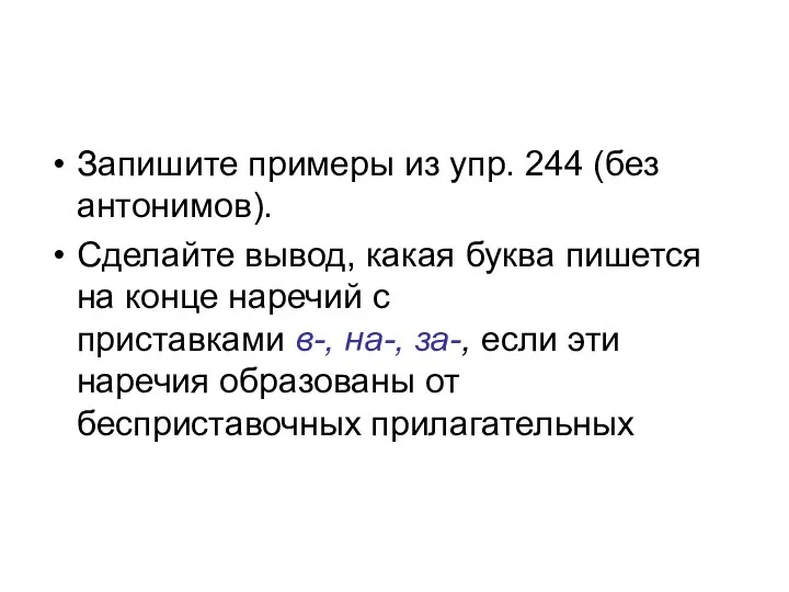 Запишите примеры из упр. 244 (без антонимов). Сделайте вывод, какая буква