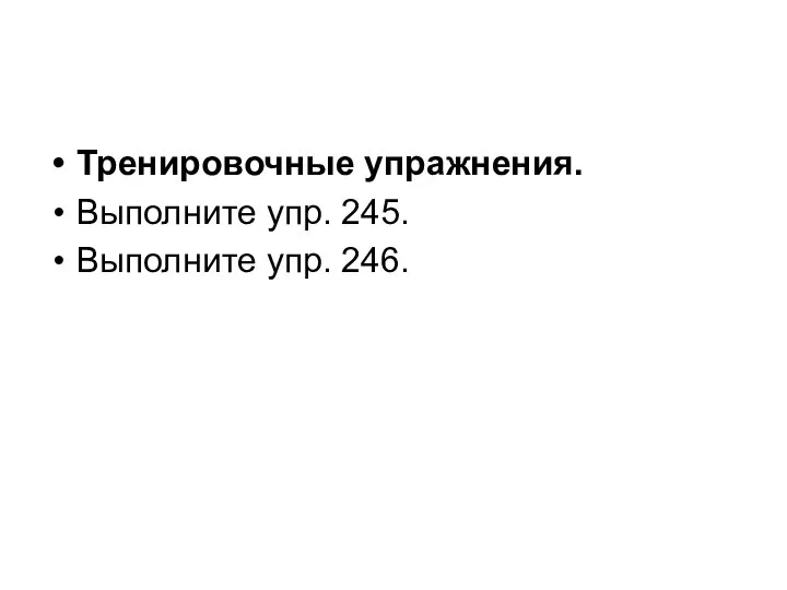 Тренировочные упражнения. Выполните упр. 245. Выполните упр. 246.