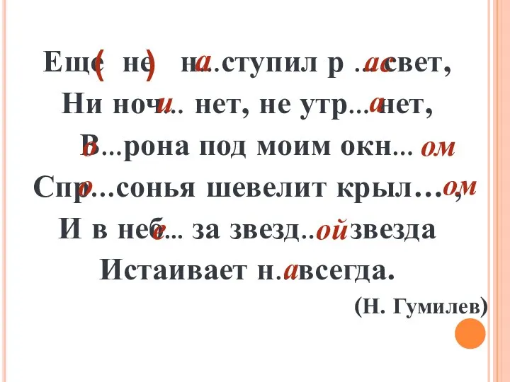 Еще не н…ступил р … свет, Ни ноч… нет, не утр…