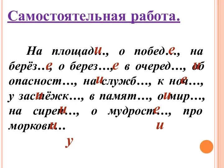 На площад…, о побед…, на берёз…, о берез…, в очеред…, об