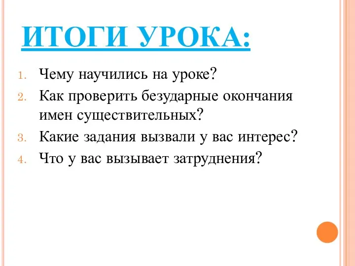 ИТОГИ УРОКА: Чему научились на уроке? Как проверить безударные окончания имен