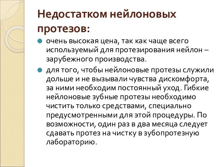 Недостатком нейлоновых протезов: очень высокая цена, так как чаще всего используемый