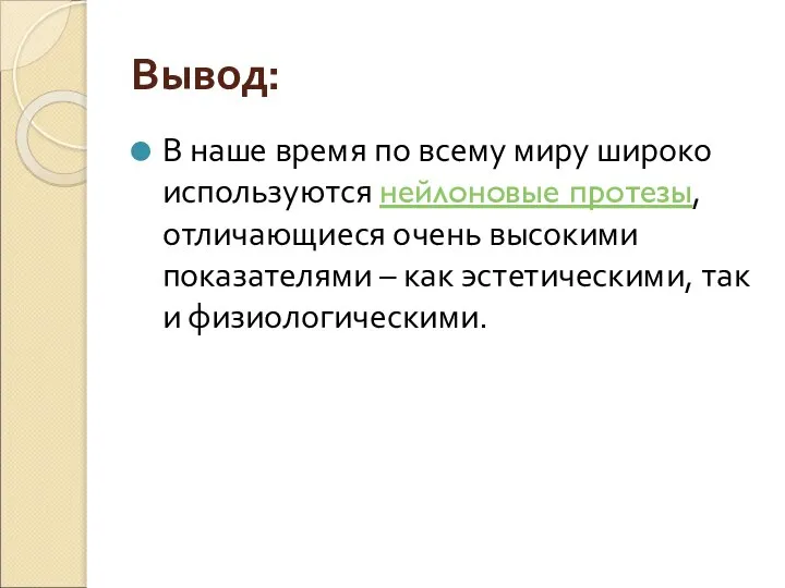 Вывод: В наше время по всему миру широко используются нейлоновые протезы,