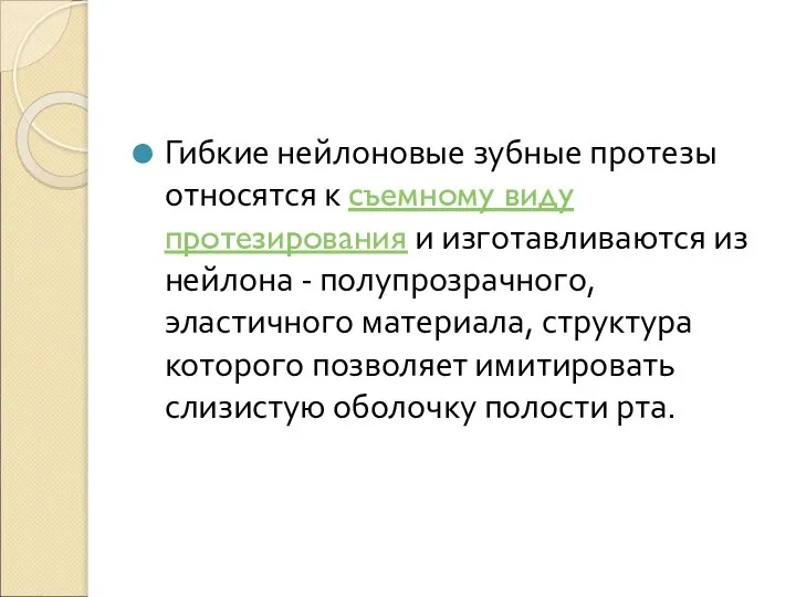 Гибкие нейлоновые зубные протезы относятся к съемному виду протезирования и изготавливаются