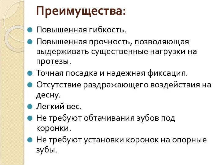 Преимущества: Повышенная гибкость. Повышенная прочность, позволяющая выдерживать существенные нагрузки на протезы.