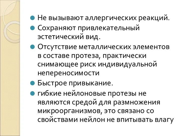 Не вызывают аллергических реакций. Сохраняют привлекательный эстетический вид. Отсутствие металлических элементов