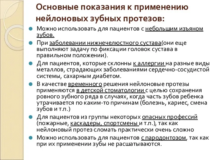 Основные показания к применению нейлоновых зубных протезов: Можно использовать для пациентов