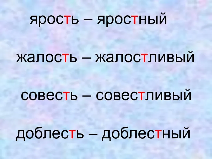 ярость – яростный жалость – жалостливый совесть – совестливый доблесть – доблестный