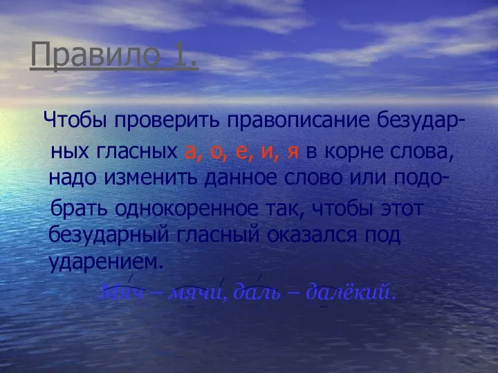 Правило 1. Чтобы проверить правописание безудар- ных гласных а, о, е,