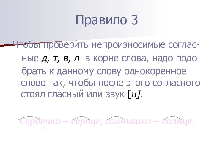 Правило 3 Чтобы проверить непроизносимые соглас- ные д, т, в, л