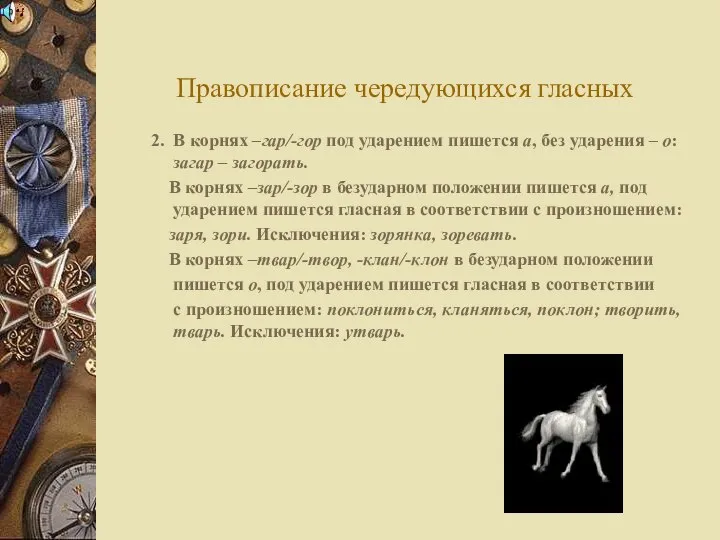 Правописание чередующихся гласных 2. В корнях –гар/-гор под ударением пишется а,