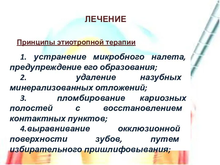 ЛЕЧЕНИЕ Принципы этиотропной терапии 1. устранение микробного налета, предупреждение его образования;