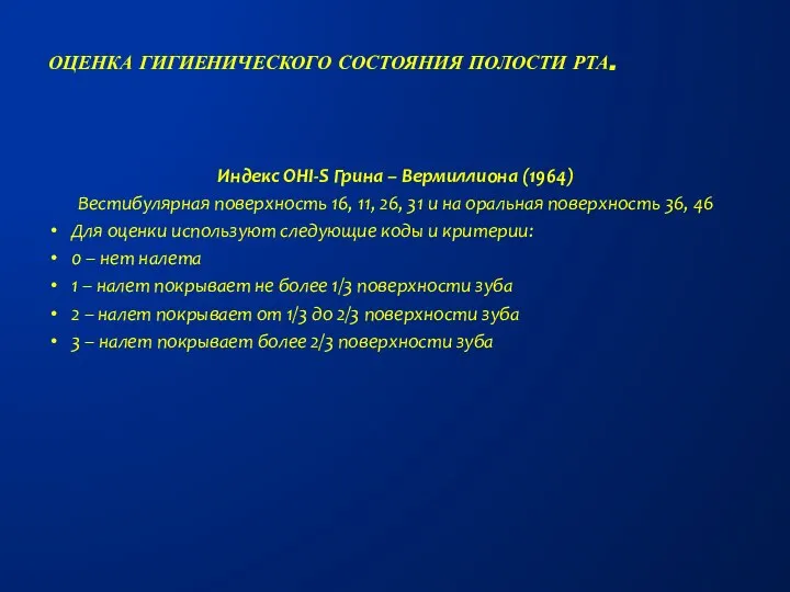 Индекс OHI-S Грина – Вермиллиона (1964) Вестибулярная поверхность 16, 11, 26,