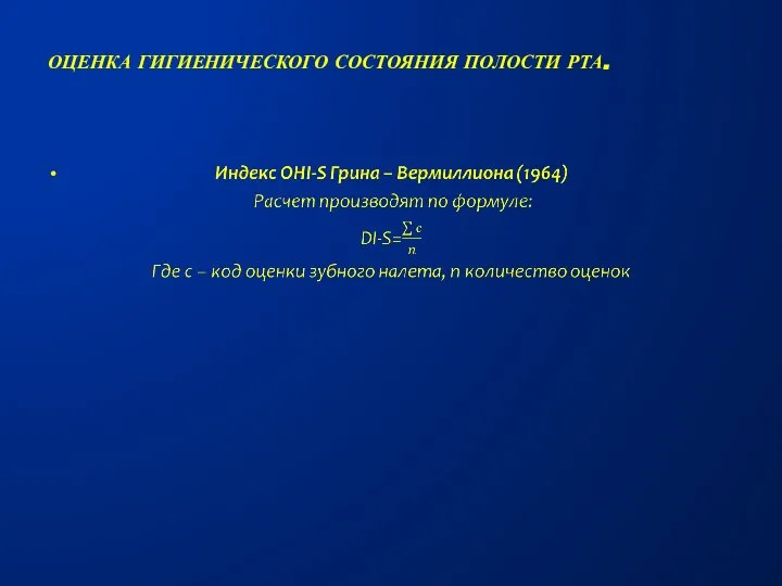 Оценка гигиенического состояния полости рта.