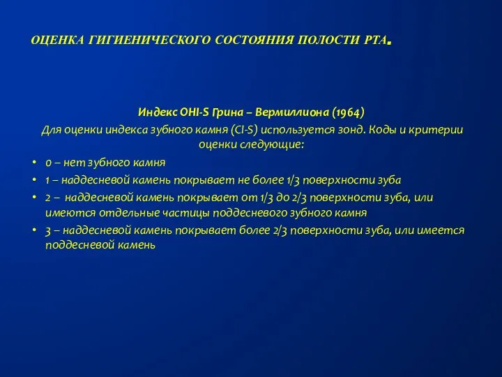 Индекс OHI-S Грина – Вермиллиона (1964) Для оценки индекса зубного камня