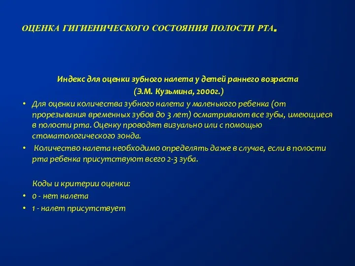 Индекс для оценки зубного налета у детей раннего возраста (Э.М. Кузьмина,